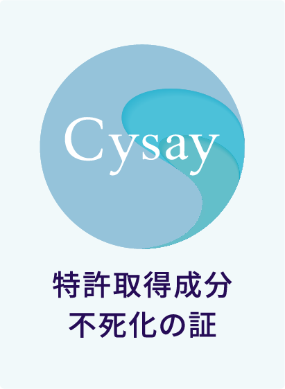 Cysay 特許取得成分不死化の証
